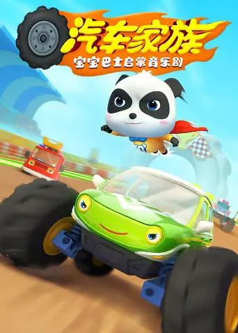 《宝宝巴士启蒙音乐剧之汽车家族》：宝贝们，跟着奇奇妙妙一起快乐学知识！