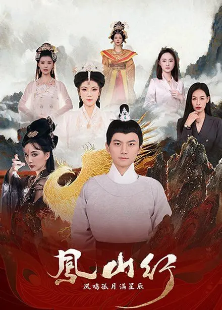 《凤山行凤鸣孤月满星辰》：东方美学的极致呈现，一场如梦似幻的视觉盛宴