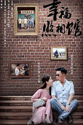 《幸福照相馆》：定格时代变迁，见证平凡人家的爱与坚守，温馨催泪！