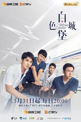 《白色城堡》影评：战争阴影下的爱情与救赎，一场触及灵魂的生命礼赞