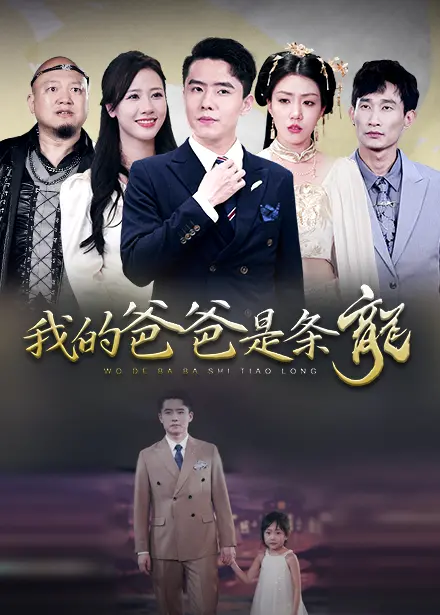 《我的爸爸是条龙》：当传统遇上奇幻，一场温馨又感人的父爱童话