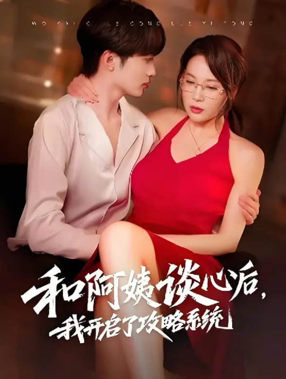 《和阿姨谈心后，我开启了攻略系统》：恋爱喜剧？逆袭人生？看小伙如何征服各路女神！