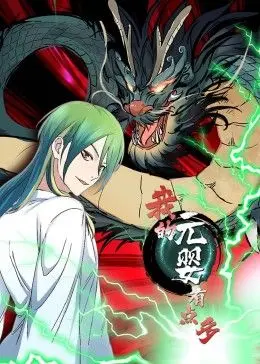 《我的元婴有点多 动态漫画》：爆笑修仙之旅，看主角如何靠元婴横扫六界！