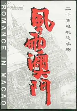 《风雨澳门》：黑帮恩仇录，带你走进葡京赌场背后的腥风血雨与爱恨情仇