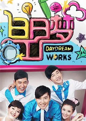 《白日梦工厂2011》：爆笑来袭！解构梦想与现实的疯狂喜剧，你准备好做梦了吗？