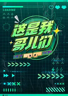 《这是我哥儿们》：一部关于友谊、成长与救赎的爆笑公路片，献给所有青春期的迷茫！