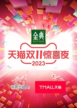 天猫双11惊喜夜：燃爆你的购物欲，明星大咖陪你嗨翻狂欢夜！