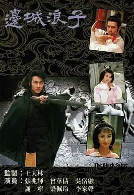 《边城浪子 粤语版》：经典武侠再现，看傅红雪如何演绎孤独与复仇！