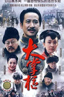 《大掌柜》：民国商战传奇，看小人物如何逆袭，演绎经商之道与家国情怀！