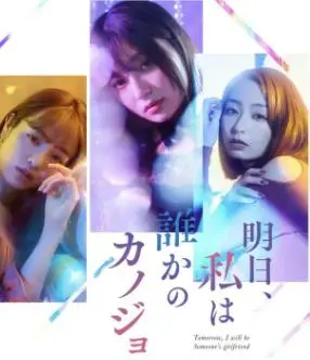 《明天、我会成为谁的女友》：深扒日本Z世代情感困境，爱情、孤独与自我救赎！