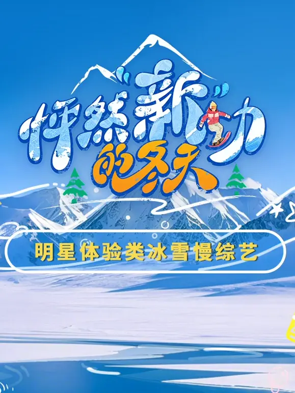 告别寒冬！《怦然“新”动的冬天》：一场治愈心灵的恋爱之旅