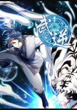 《武逆》：逆天改命，燃爆国漫新高度！看废柴少年如何逆袭封神？