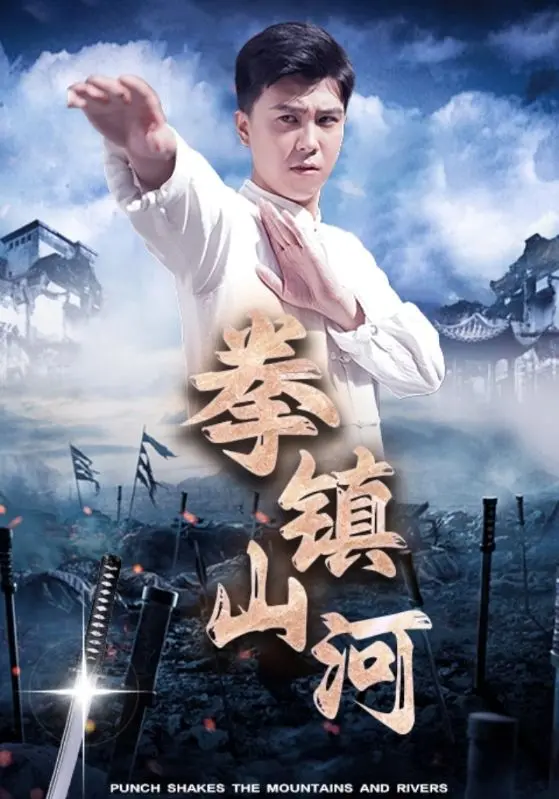 《拳镇山河》：铁血硬汉，一拳破万法，演绎热血沸腾的武侠传奇！