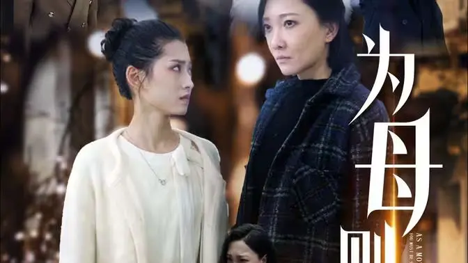 《为母则刚》：泪崩！看单亲妈妈如何逆袭人生，母爱史诗催人泪下！