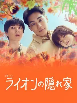 《狮子的藏身处》：一场关于秘密与救赎的生死博弈，谁能逃出生天？