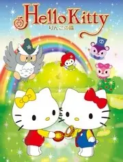 《Hello Kitty 苹果森林》第一季：萌力爆棚的治愈日常，带你重返童年！