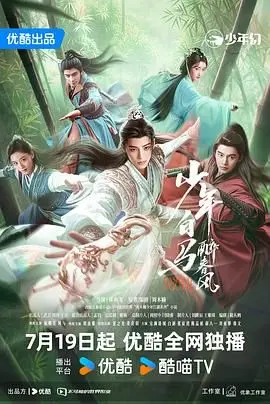 《少年白马醉春风 2024》：热血少年江湖梦，一曲快意恩仇的青春赞歌！