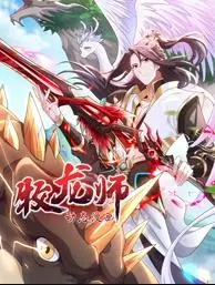 《牧龙师动态漫画》：少年觉醒，驭龙征战，开启奇幻冒险之旅！