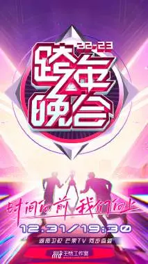 嗨翻全场！湖南卫视跨年晚会2023回顾：精彩舞台、明星互动、亮点瞬间全解析！