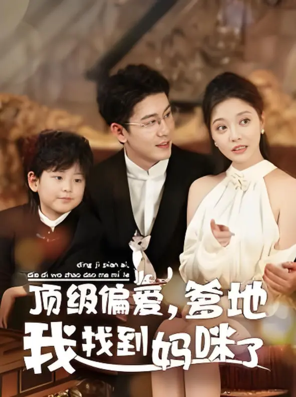 《顶级偏爱爹地我找到妈咪了》：甜宠来袭，萌娃助攻，看爹地妈咪如何双向奔赴！