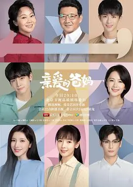 《亲爱的爸妈》：当重组家庭遇上叛逆青春，爱与理解能否化解一切？