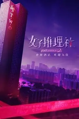 《女子推理社2》烧脑回归！剧情升级，谁是幕后真凶？深度解析与亮点揭秘！