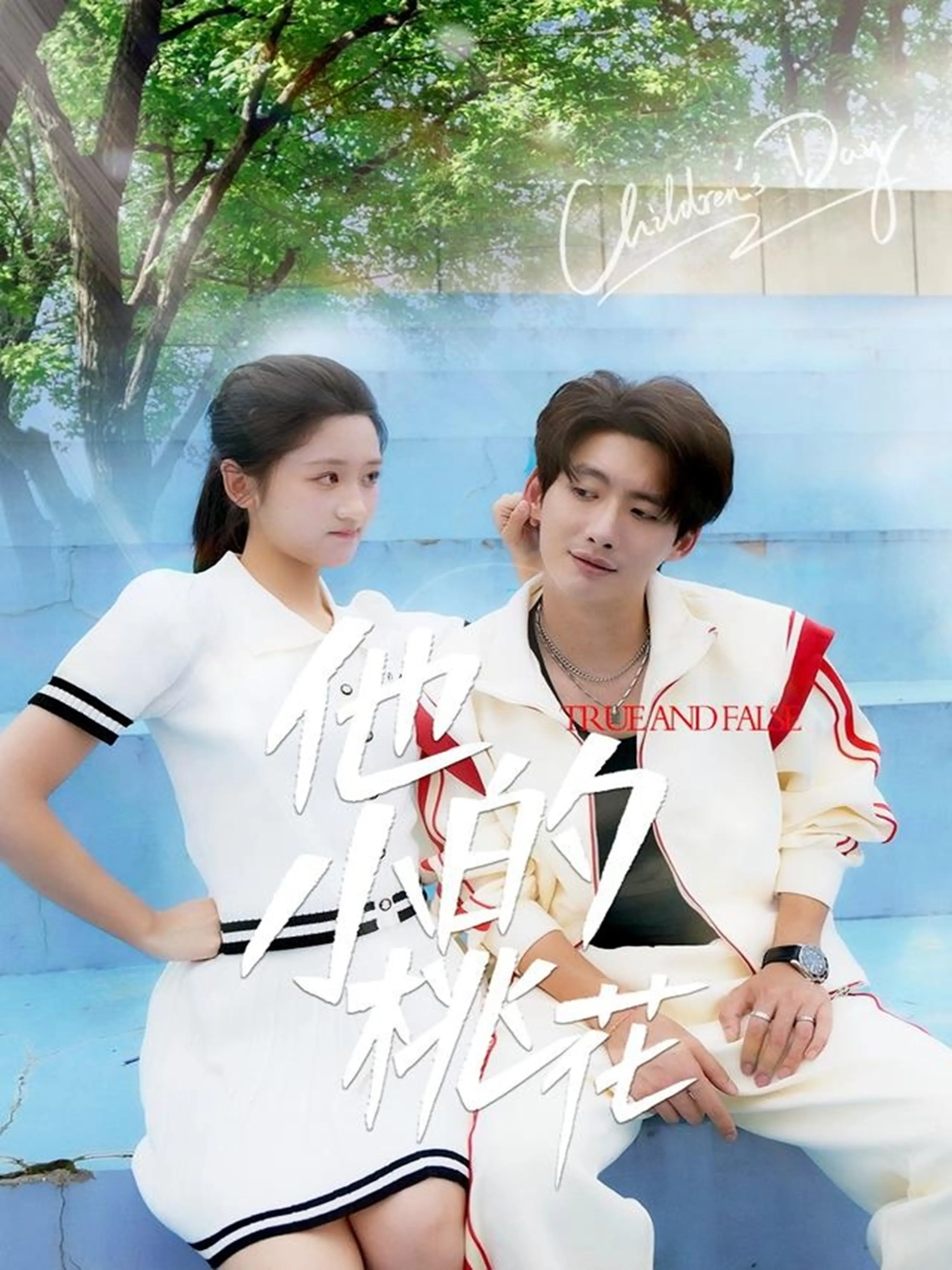 《他的小桃花》：甜宠来袭！看傲娇总裁如何被呆萌小助理俘获？