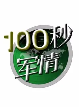 《100秒军情》：争分夺秒的战场速递，感受肾上腺素飙升的震撼!