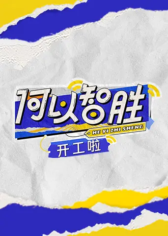 《何以'智胜'开工啦》：职场生存爆笑指南，看打工人如何逆袭！