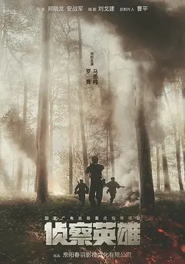 战争与人性的残酷拷问：《侦察英雄》：小人物的史诗，热血与牺牲铸就的英雄赞歌