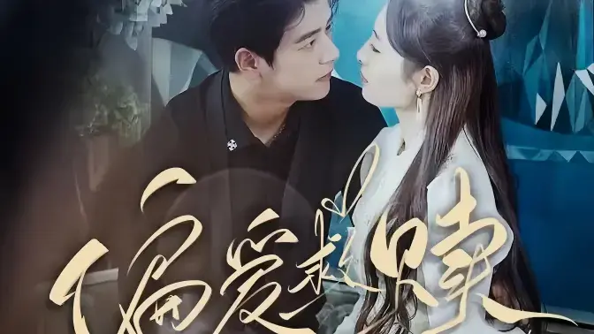 《偏爱救赎》：深陷泥潭的爱，是救赎还是毁灭？年度情感力作深度解析