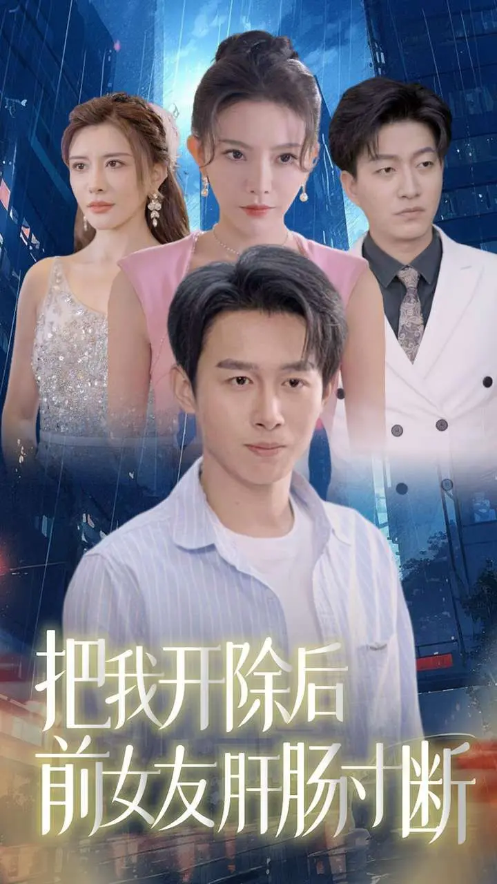 职场如戏，前女友变脸！《把我开除后前女友肝肠寸断》：一部反套路爱情爽剧！