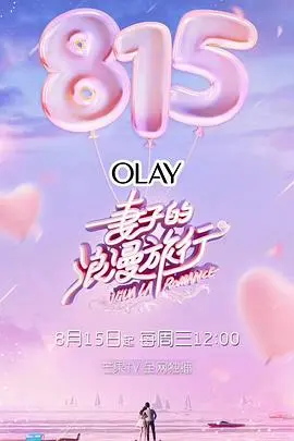 婚姻保鲜秘籍？《妻子的浪漫旅行》第一季：明星夫妻的爱情实验，笑泪齐飞！