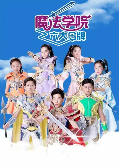 《魔法学院之六大令牌》：奇幻冒险还是低幼动画？剧情、特效、受众全方位解读