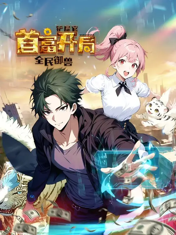 萌宠当道，财富自由！《全民御兽：铲屎官首富开局》动态漫画，爆笑来袭！