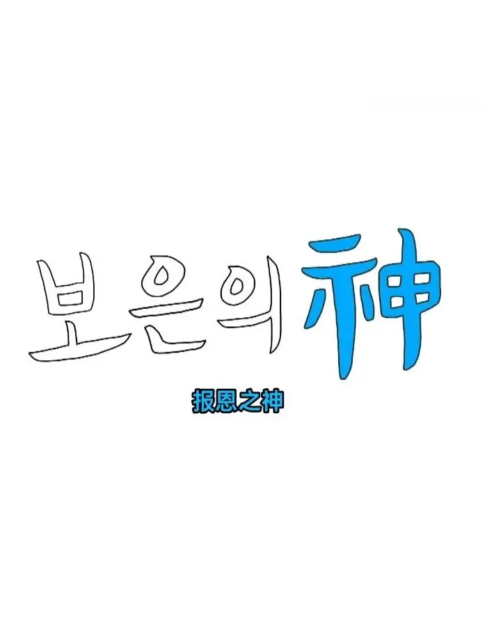 《报恩之神》：一场关于信仰与救赎的试炼，善恶难辨，谁能最终得到救赎？