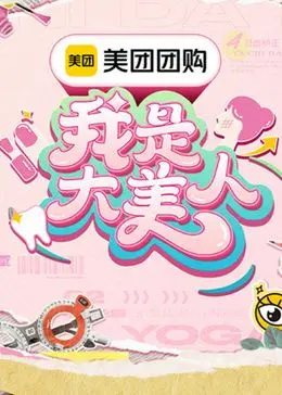 《我是大美人 第三季》：颜值进阶秘籍大公开，素人改造惊艳全场！