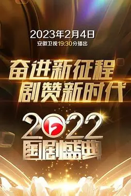 《2022国剧盛典》：年度荧幕璀璨之夜，实力演员高光集锦，经典角色再现！