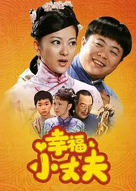 《幸福小丈夫》：婚姻生活的酸甜苦辣？看小丈夫如何逆袭，守护幸福！