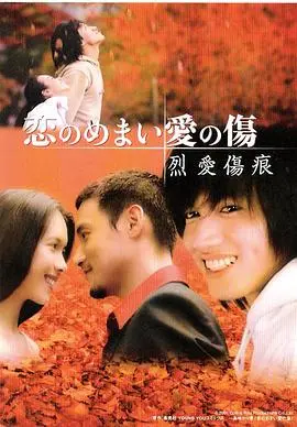 《烈爱伤痕》：禁忌之恋的火焰，道德与欲望的挣扎，影评深度解析