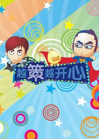 《越策越开心2012》：十年经典，笑料升级！湖南本土王牌综艺爆笑回归，深度解析职场百态与人生况味！