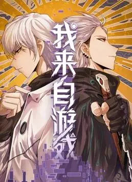 《我来自游戏动态漫画》：爆笑穿越，游戏人生，停不下来的欢乐冒险！