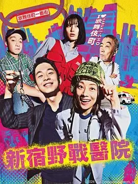 《新宿野战医院》：揭秘欲望与绝望交织的边缘地带，人性救赎何处寻？