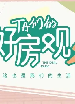 《TA们的好房观 第二季》：京城烟火气，解锁理想生活新姿势！