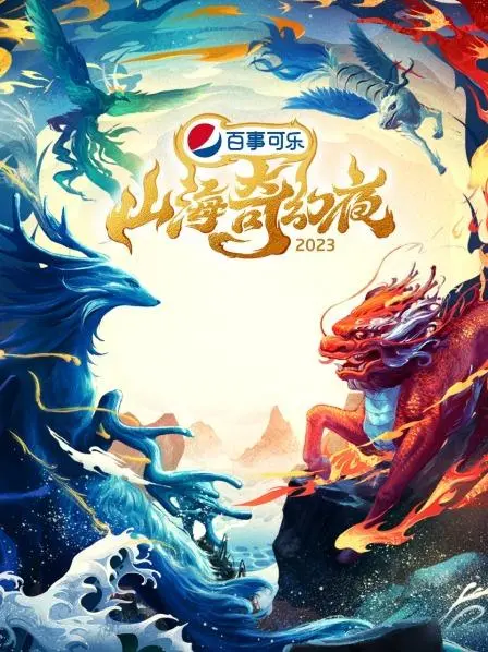 《山海奇幻夜2023》：东方怪谈新演绎，一场视觉与想象力的盛宴！