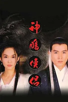 经典重温！《神雕侠侣1998》：再续金庸武侠情，回忆杀直击心灵！