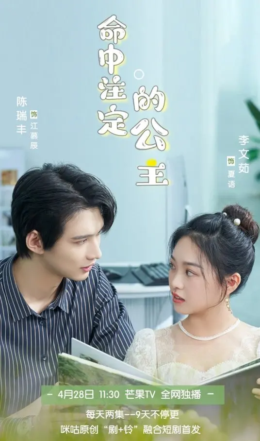 《命中注定的公主》：一场关于爱与宿命的奇幻冒险，母爱的光辉照亮前路