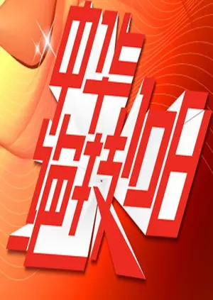 《中华绝技108》：揭秘失传已久的武林秘术，感受中华武术的博大精深！