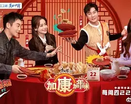 《加康加年味》：爆笑贺岁喜剧，小人物的逆袭之路，欢乐过大年！