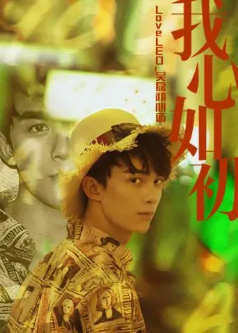 《LoveLEO 吴磊初心站》：见证少年演员的成长，感受偶像的力量！